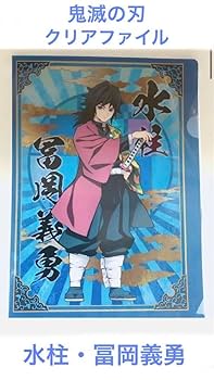 Amazon.co.jp: 『鬼滅』水柱・冨岡義勇 クリアファイル : おもちゃ